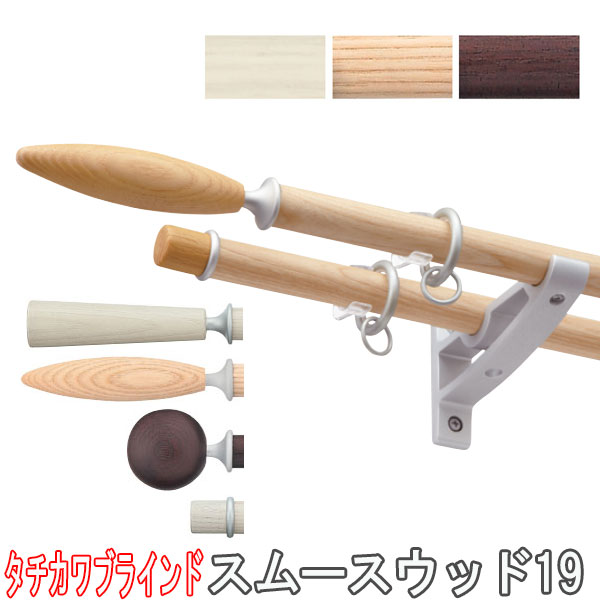 タチカワブラインド製 木製カーテンレール/ スムースウッド19ポールダブル正面付けセット 310cm/規格品