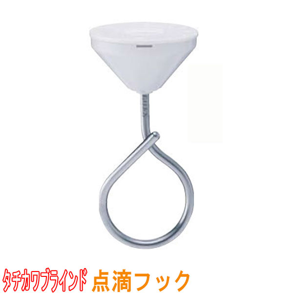 楽天市場】タチカワブラインド製 点滴用部品/点滴フック:セットオフ