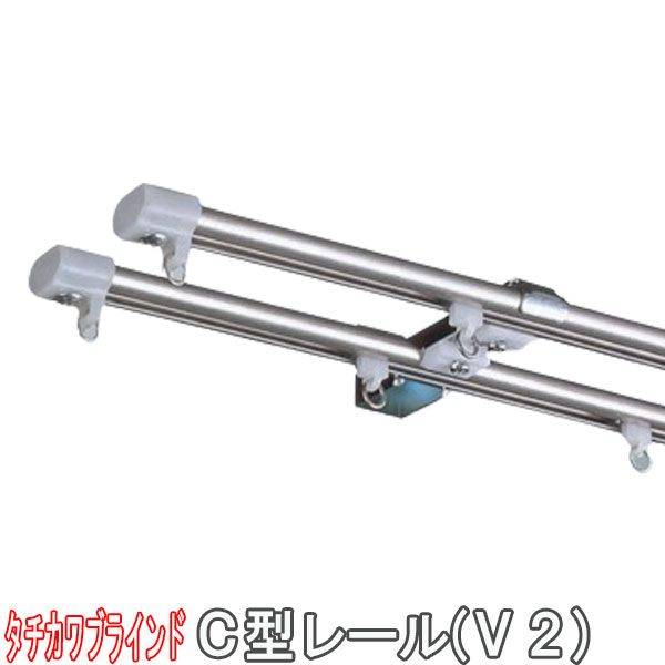 楽天市場】タチカワブラインド製 カーテンレール/C型レール(V2 楽天市場】タチカワブラインド製 カーテンレール/C型レール(V2