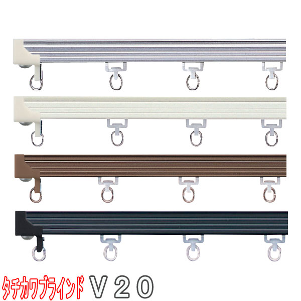 リリカラカーテン・タチカワブラインドカーテンレール 楽天市場】タチカワブラインド製 カーテンレール/ V20(アルミ)+