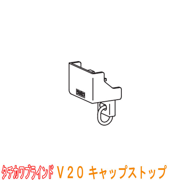 樹脂キャップストップ タチカワVR-Nαカーテンレール専用 最大78％オフ！