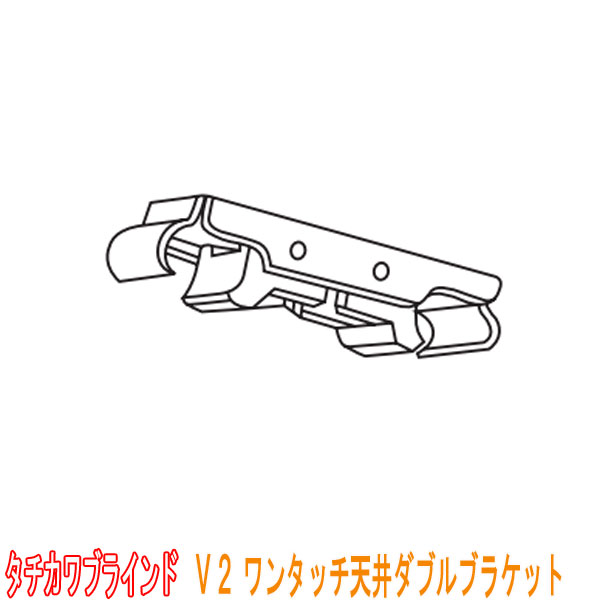 楽天市場】タチカワブラインド製 カーテンレール/V17ワンタッチT型ダブルブラケット(正面付け)1個 : インテリアきらめき