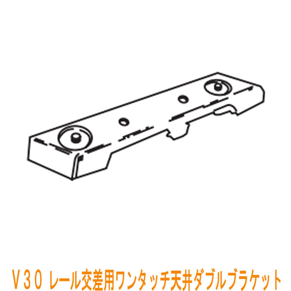 【楽天市場】タチカワブラインド製 重量級カーテンレール/ V30用レール交差用ワンタッチ天井ダブルブラケット(天井付け)1個：インテリアきらめき