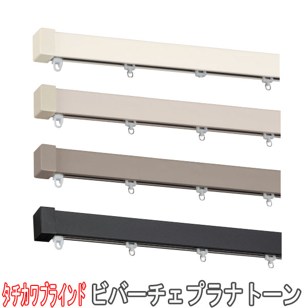 タチカワブラインド製 カーテンレール/ビバーチェプラナトーン正面付けシングルセット51～202cm サイズオーダー｜インテリアきらめき