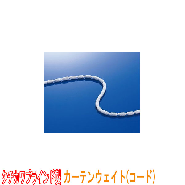 タチカワブラインド製 カーテンウェイト/ウェイトコード(1箱100m) 1mあたり近所30g