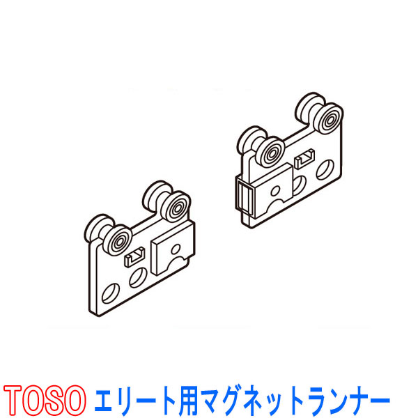 楽天市場】TOSO/トーソー製 SCランナー(1パック10個入り) 補充後入れ用/C型レール/ファセット用 : インテリアきらめき