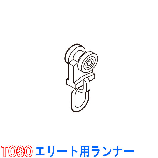 楽天市場】TOSO/トーソー製 SCランナー(1パック10個入り) 補充後入れ用/C型レール/ファセット用 : インテリアきらめき