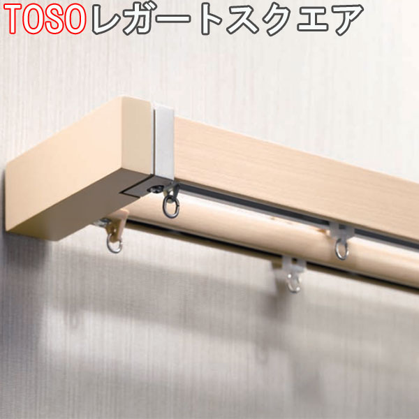 TOSO トーソー製 カーテンレールレガートスクエアカバートップ2ダブル正面付けMセット TOSO トーソー製 カーテンレールレガートスクエアカバートップ2ダブル正面付けMセット