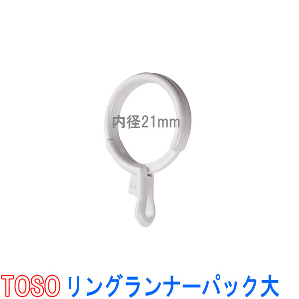 トーソー TOSO製 1パック10個 カラー リングランナー リングランナーL 内径31mm 【53%OFF!】 リングランナー