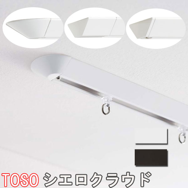 TOSO/トーソー製カーテンレール シーリングレール/ シエロクラウド サイズオーダー/201～299cm（ジョイント仕様）