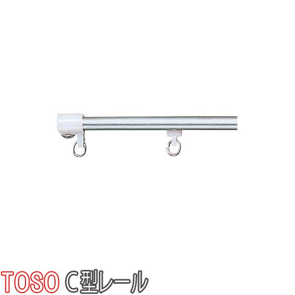 【楽天市場】トーソー/TOSO製 カーテンレールC型レール/ステンレスレール/サイズカット201～272cm：インテリアきらめき