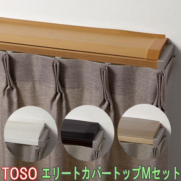 TOSO トーソー製 カーテンレールエリートカバートップ2・Mセット ダブル 規格サイズ 273cm カラー:プレーンホワイト