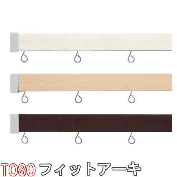 TOSO/トーソー製 カーテンレール/フィットアーキシングルAセット サイズオーダー/51~200cm/天井付け/正面付け|インテリアきらめき