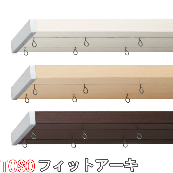 TOSO/トーソー製 カーテンレール/フィットアーキダブルAセット 規格サイズ/300cm/天井付け/正面付け|インテリアきらめき
