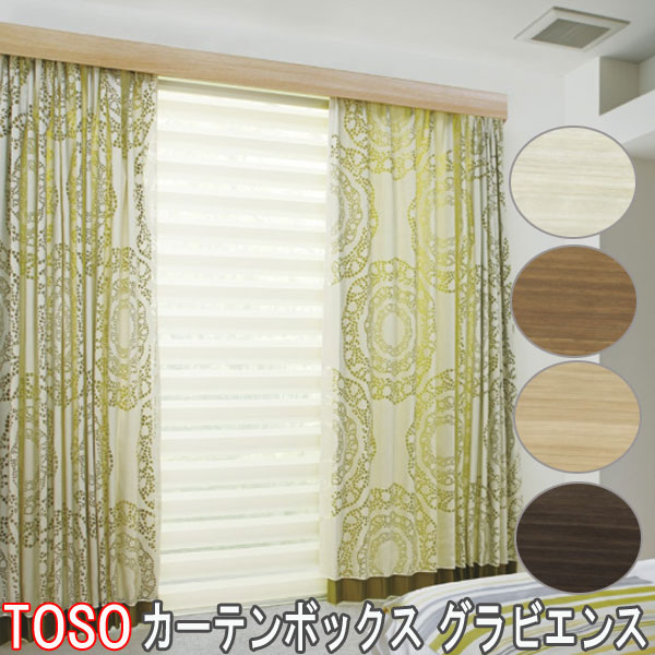 TOSO/トーソー製 カーテンボックス/グラビエンスプラスダブルセット レール付き/サイズオーダー/50～100cm/天井付け/正面付け
