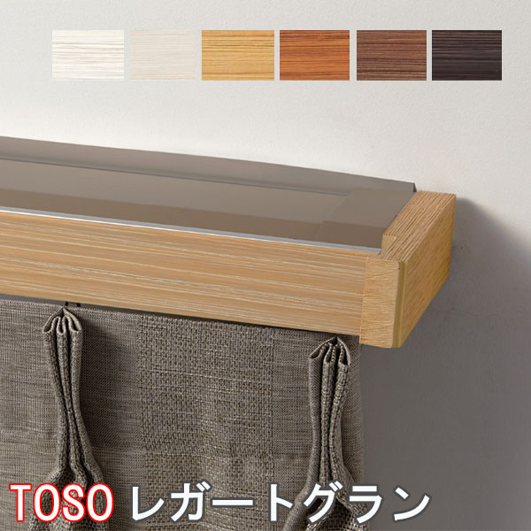 TOSO/トーソー製 カーテンレールレガートグランカバートップ2ダブル MCセット/規格サイズ/203cm