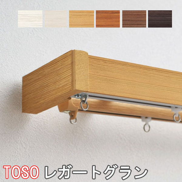 TOSO/トーソー製 カーテンレールレガートグランダブル MCセット/サイズオーダー/204～272cm