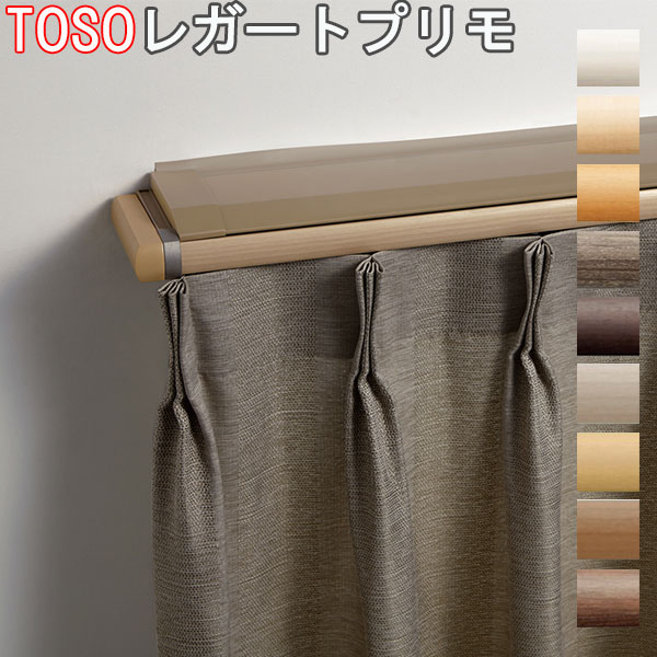 TOSO/トーソー製 カーテンレールレガートプリモカバートップ2ダブル正面付けMセット サイズオーダー/204~272cm|インテリアきらめき