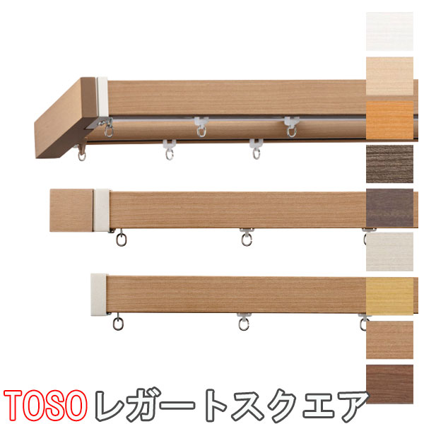 TOSO レガートスクエア ダブル カーテンレール 日本最安値！ カーテンレール 【 レガートスクエア 】ダブル