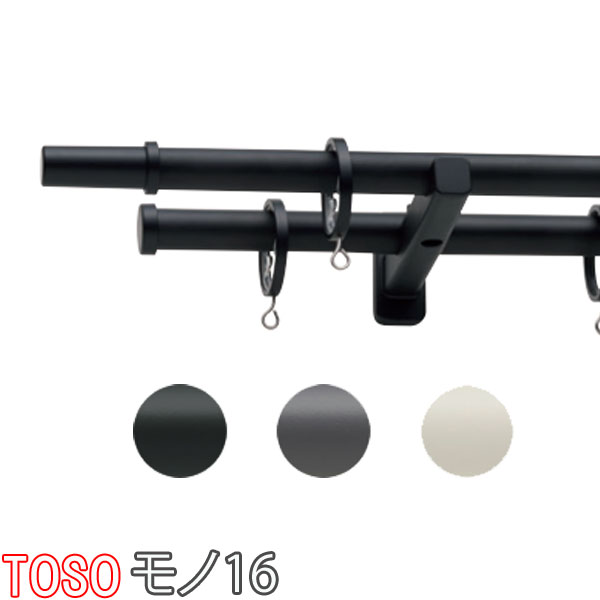 0円 100%正規品 TOSO トーソー製 カーテンレール モノ１６ シングル正面付け サイズオーダー 121〜209cm