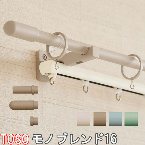 TOSO/トーソー製 カーテンレール/モノブレンド１６/ネクスティダブル正面付け サイズオーダー/211～309cm｜インテリアきらめき