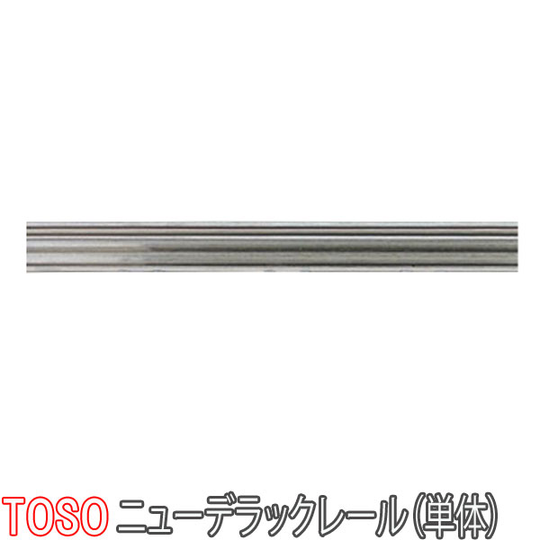 トーソー TOSO製 カーテンレールニューデラック ステンレスレール(単体)400cm