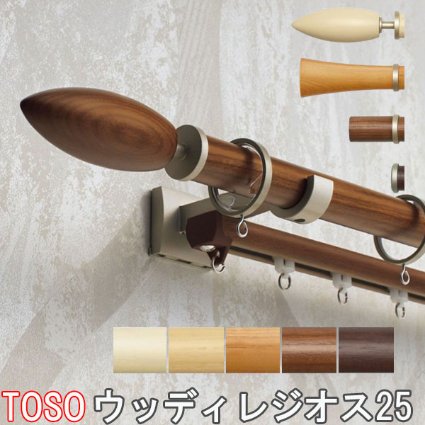 TOSO/トーソー製 カーテンレール/ウッディレジオス25ダブル Aセット/Bセット/Cセット/規格サイズ/210cm/木製|インテリアきらめき