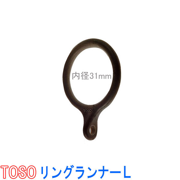 【楽天市場】トーソー/TOSO製 リングランナー/リングランナーL(1