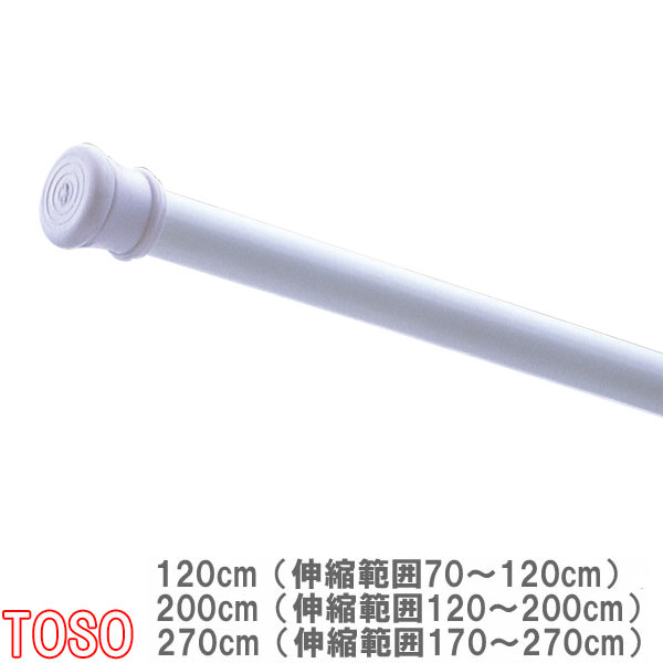 トーソー/TOSO製 つっぱりポール/テンションポール大 伸縮範囲70～120cm/120～200cm/170～270cm/カラー:ホワイト/ミディアムオーク