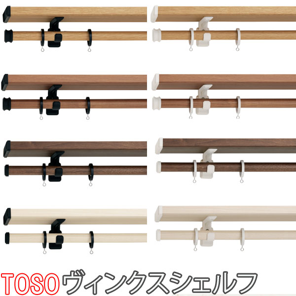 TOSO/トーソー製 棚板付きカーテンレール/ヴィンクスシェルフ/ シングル サイズオーダー/211～310cm