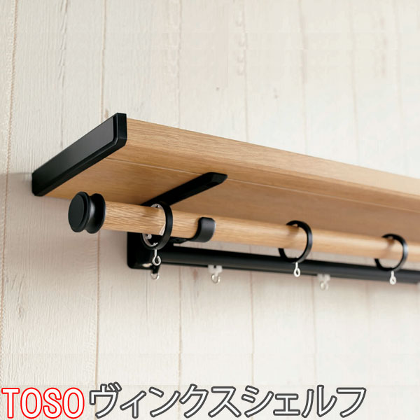 TOSO/トーソー製 棚板付きカーテンレール/ヴィンクスシェルフ/ ネクスティダブル サイズオーダー/211～310cm 32,218円