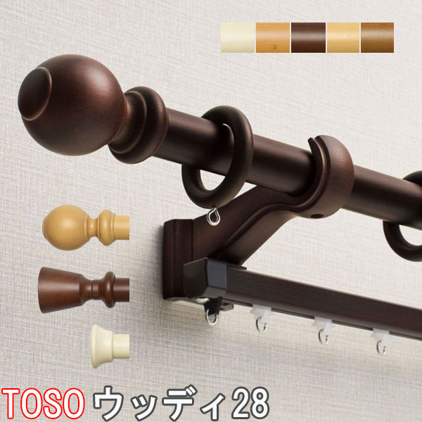 トーソー/TOSO製 木製窓掛け軌跡/ウッディ28・エリートダブルB・E書き割り 大いさ購入注文51～209糎/全5色