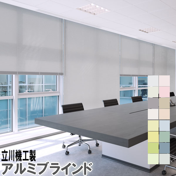 立川機工製 軽銀日おおい標準尺度手合い スラット幅25粍 無光沢遮熱/フッ素厚地の外套遮熱色