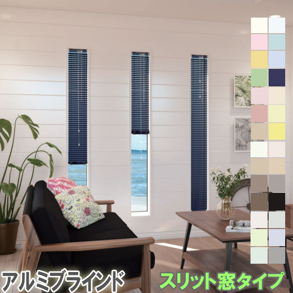 楽天市場】立川機工製 アルミブラインド スリット窓タイプ スラット幅