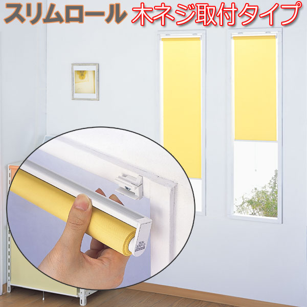 楽天市場】フルネス製 スリムロールスクリーン 取付方法ビス止めタイプ
