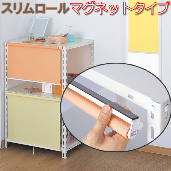 フルネス製 スリムロールスクリーン 取付方法マグネット止めタイプ/規格サイズ/幅120cmx高さ180cm 全4色|インテリアきらめき