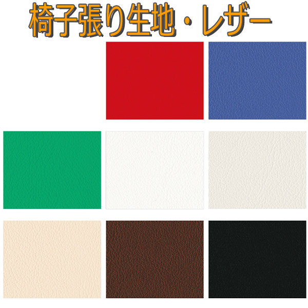 シンコール製 イス生地 椅子生地 レザー サザンX 有効生地幅122cm タイプ:PVC-RoHS2 裏地:鹿の子 難燃 JABIA 準耐アルコール 耐次亜塩素酸 船舶難燃 耐移行