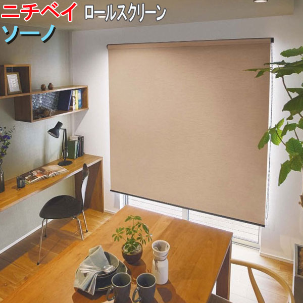 ニチベイ製 ロールスクリーン/ソーノ ウォッシャブル/防炎/消臭/抗菌/遮光性/チェーン店式