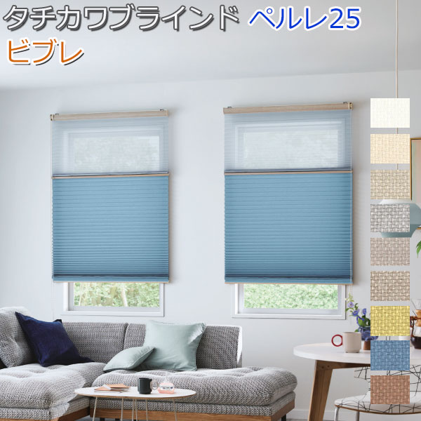 タチカワブラインド製 プリーツスクリーンペルレ25/ビブレ/ありの実手合い 壱チェーン店式/大きさ購入注文/防炎