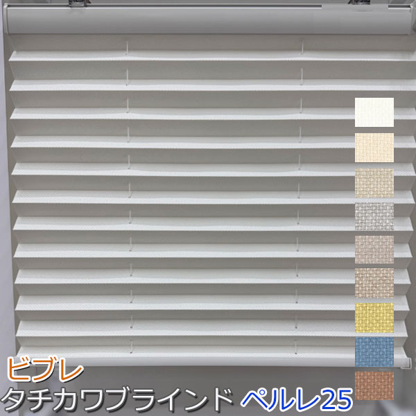 タチカワブラインド製 プリーツスクリーンペルレ25/ ビブレ/シングル表現スタイル手持ち部分式/ 大きさ購入注文/防炎