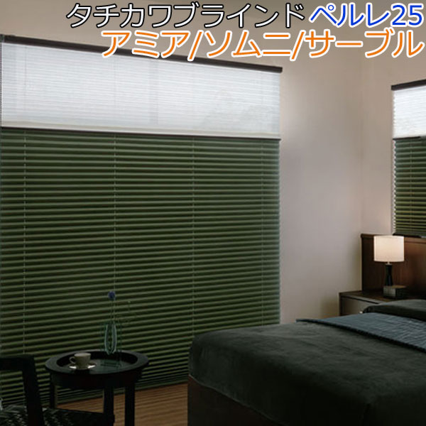 タチカワブラインド製 プリーツスクリーンペルレ25/ピアット遮光/ビブレ遮光/ありの実手合い 吊りひも式/大いさ購入注文/遮光/防炎 カーテン・ブラインド-インテリア・寝具・収納