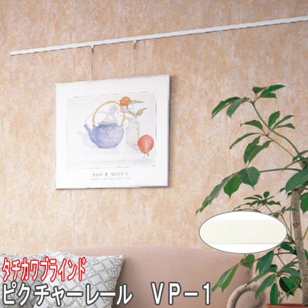 楽天市場】タチカワブラインド製 ピクチャーレール/VP-1 正面