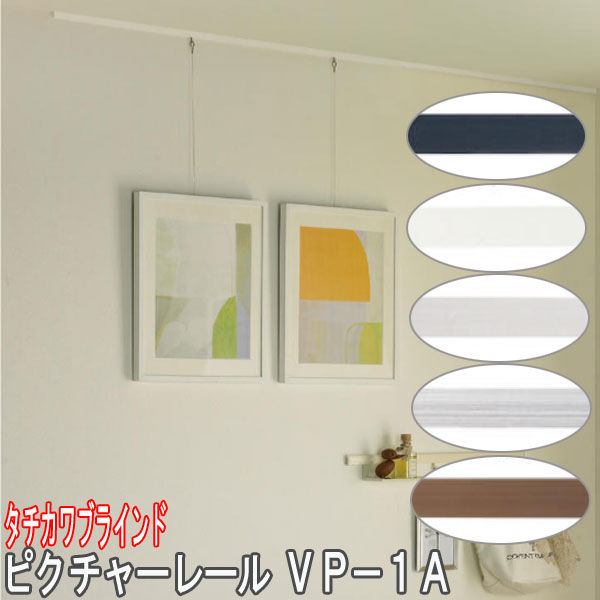 楽天市場】タチカワブラインド製 ピクチャーレール/VP-1A 正面