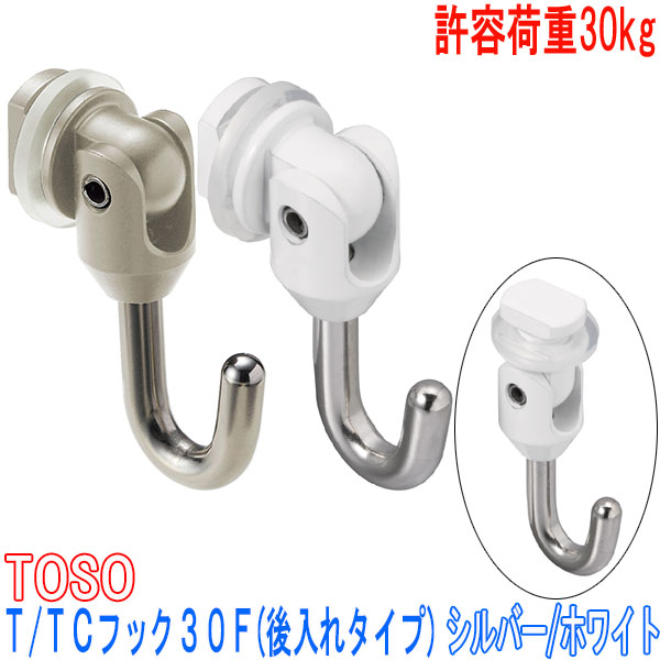 Toso T/TCフック　30G ホワイト40個　まとめ売り 楽天市場】TOSO/トーソー製 ピクチャーレールフック/T/TCフック