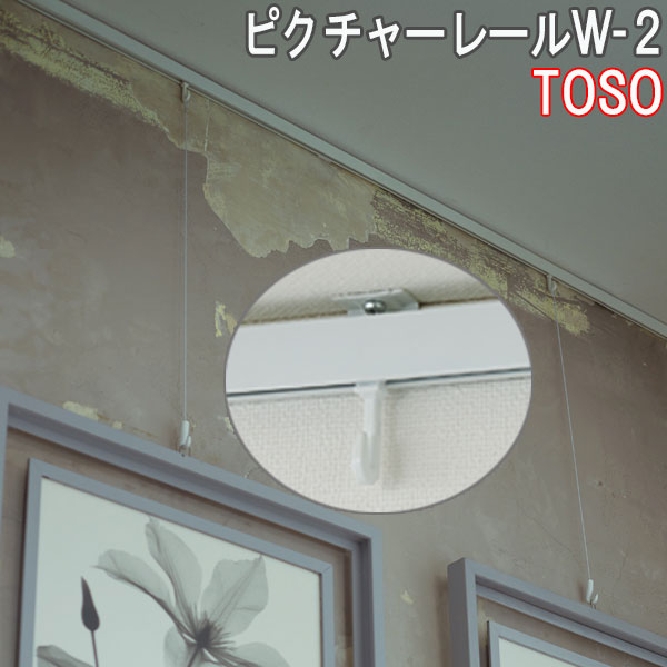 楽天市場】TOSO/トーソー製 ピクチャーレール/W-2正面ブラケット
