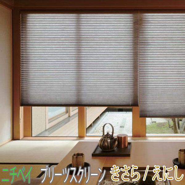 楽天市場】ニチベイ製 プリーツスクリーンもなみ25/きさら