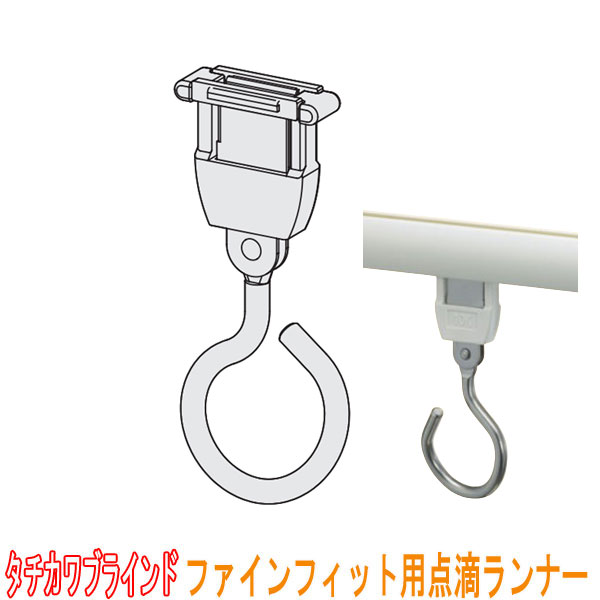楽天市場】タチカワブラインド製 点滴レール用/V20アルミ用/点滴