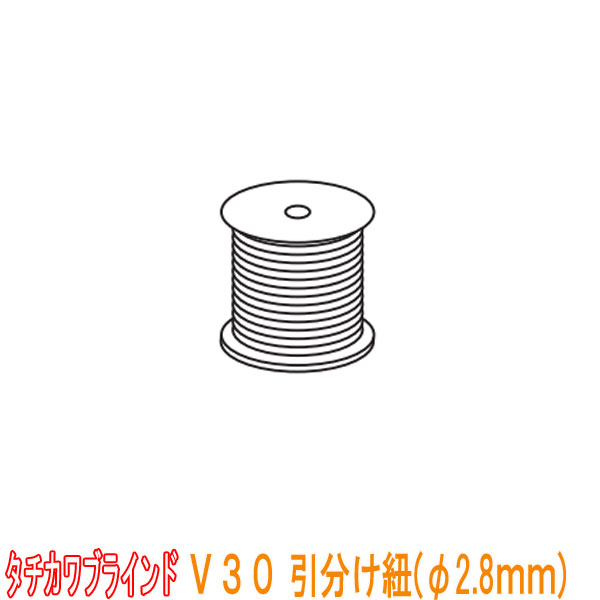 タチカワブラインド製 掛け目級覆い布線路/ V30用引き分けけ紐(φ2.8粍)150m1巻