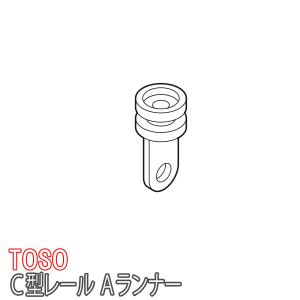 トーソー/TOSO製 カーテンレールＣ型レール用/Ａランナー（1箱600個）