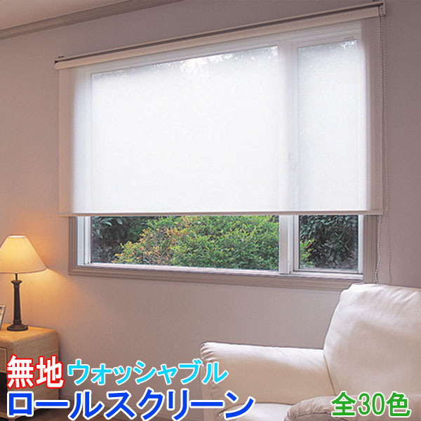 ニチベイSつづき物/ロールカーテン/飾り気の無い(無地) ウォッシャブル 大きさ購入注文/全30色